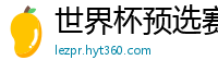 世界杯预选赛2024年赛程中国